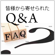よくあるご質問