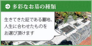 多彩なお墓の種類