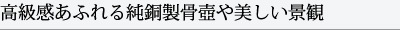 高級感あふれる純銅製骨壺や美しい景観