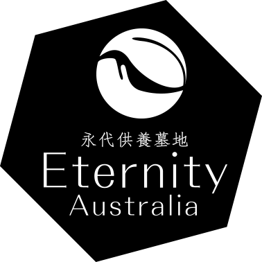 永代供養墓地 EternityAustralia