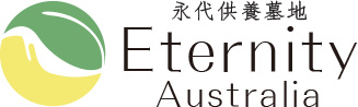 永代供養墓地 EternityAustralia