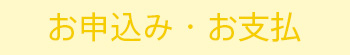 お申込み・お支払