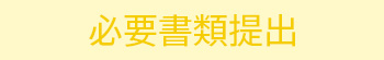 お申込み・お支払
