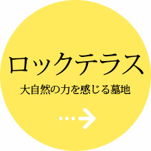 ロックテラス