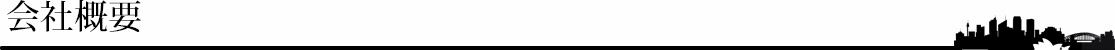 会社概要