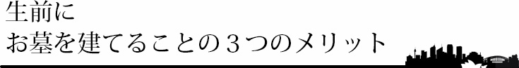 生前にお墓を建てることの３つのメリット