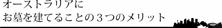 オーストラリアにお墓を建てることの３つのメリット