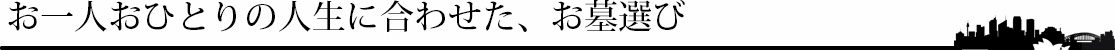 日本の一般的な永代供養墓